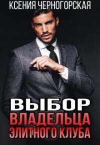 Выбор владельца элитного клуба (СИ) - Черногорская Ксения - Читать 📖 Читать онлайн 👀 Читаемые книги читать онлайн бесплатно 🔥 booksread-online.com