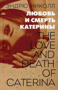 Любовь и смерть Катерины - Николл Эндрю - Читать 📖 Читать онлайн 👀 Читаемые книги читать онлайн бесплатно 🔥 booksread-online.com