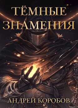 Темные Знамения (СИ) - Коробов Андрей - Читать 📖 Читать онлайн 👀 Читаемые книги читать онлайн бесплатно 🔥 booksread-online.com