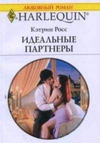 Кэтрин Росс - Идеальные партнеры - Читать 📖 Читать онлайн 👀 Читаемые книги читать онлайн бесплатно 🔥 booksread-online.com