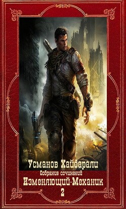 Изменяющий-Механик. Компиляция. Книги 1-18 (СИ) - Усманов Хайдарали - Читать 📖 Читать онлайн 👀 Читаемые книги читать онлайн бесплатно 🔥 booksread-online.com