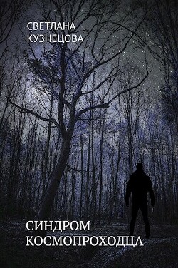 Синдром космопроходца (СИ) - Кузнецова Светлана Владимировна - Читать 📖 Читать онлайн 👀 Читаемые книги читать онлайн бесплатно 🔥 booksread-online.com