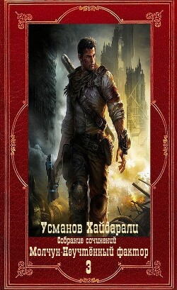 Молчун-Неучтённый фактор. Компиляция. Книги 1-22 (СИ) - Усманов Хайдарали - Читать 📖 Читать онлайн 👀 Читаемые книги читать онлайн бесплатно 🔥 booksread-online.com