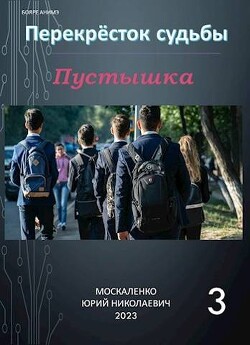 Перекресток судьбы. Пустышка. Книга третья (СИ) - Москаленко Юрий "Мюн" - Читать 📖 Читать онлайн 👀 Читаемые книги читать онлайн бесплатно 🔥 booksread-online.com