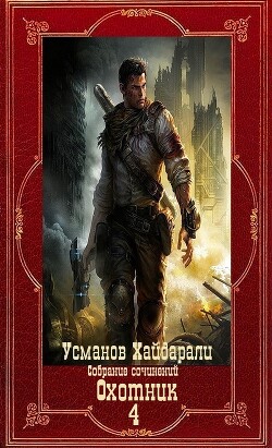 "Охотник". Компиляция. Книги 1-12 (СИ) - Усманов Хайдарали - Читать 📖 Читать онлайн 👀 Читаемые книги читать онлайн бесплатно 🔥 booksread-online.com