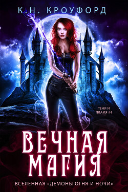 Вечная магия (ЛП) - Кроуфорд К. Н. - Читать Читать онлайн Читаемые книги читать онлайн бесплатно booksread-online.com