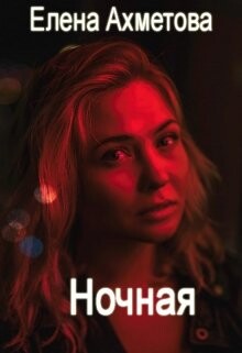 Ночная (СИ) - Ахметова Елена - Читать 📖 Читать онлайн 👀 Читаемые книги читать онлайн бесплатно 🔥 booksread-online.com