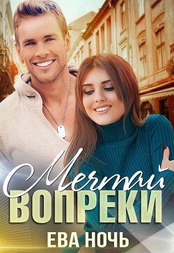 Мечтай вопреки (СИ) - Ночь Ева - Читать 📖 Читать онлайн 👀 Читаемые книги читать онлайн бесплатно 🔥 booksread-online.com