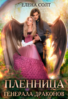 Пленница генерала драконов (СИ) - Солт Елена - Читать 📖 Читать онлайн 👀 Читаемые книги читать онлайн бесплатно 🔥 booksread-online.com
