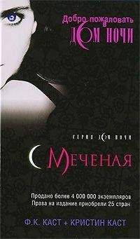 Кристин Каст - Меченая - Читать 📖 Читать онлайн 👀 Читаемые книги читать онлайн бесплатно 🔥 booksread-online.com