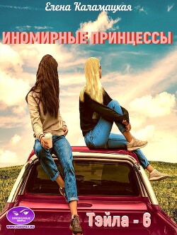 Иномирные принцессы (СИ) - Каламацкая Елена Александровна - Читать 📖 Читать онлайн 👀 Читаемые книги читать онлайн бесплатно 🔥 booksread-online.com