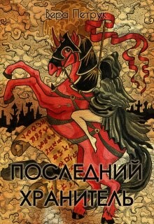 Последний хранитель (СИ) - Петрук Вера - Читать 📖 Читать онлайн 👀 Читаемые книги читать онлайн бесплатно 🔥 booksread-online.com