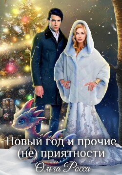 Новый год и прочие (не)приятности (СИ) - Росса Ольга Геннадьевна - Читать 📖 Читать онлайн 👀 Читаемые книги читать онлайн бесплатно 🔥 booksread-online.com