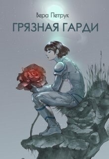 Грязная Гарди (СИ) - Петрук Вера - Читать 📖 Читать онлайн 👀 Читаемые книги читать онлайн бесплатно 🔥 booksread-online.com