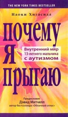 Наоки Хигасида - Почему я прыгаю - Читать 📖 Читать онлайн 👀 Читаемые книги читать онлайн бесплатно 🔥 booksread-online.com