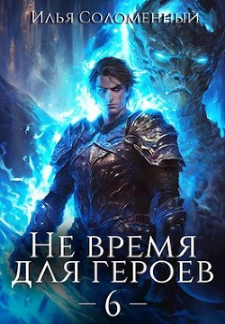 Не время для героев. Том 6 (СИ) - Соломенный Илья - Читать 📖 Читать онлайн 👀 Читаемые книги читать онлайн бесплатно 🔥 booksread-online.com