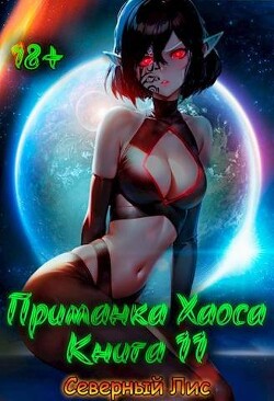 Приманка Хаоса 11 (СИ) - "Северный Лис" - Читать | Читать онлайн | Читаемые книги читать онлайн бесплатно | booksread-online.com