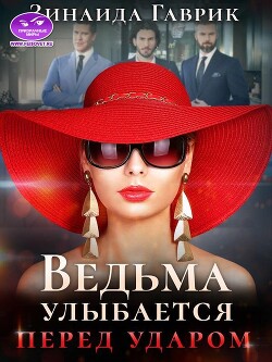 Ведьма улыбается перед ударом (СИ) - Гаврик Зинаида Владимировна - Читать 📖 Читать онлайн 👀 Читаемые книги читать онлайн бесплатно 🔥 booksread-online.com