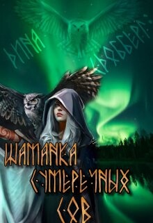 Шаманка Сумеречных Сов (СИ) - Сдобберг Дина - Читать | Читать онлайн | Читаемые книги читать онлайн бесплатно | booksread-online.com