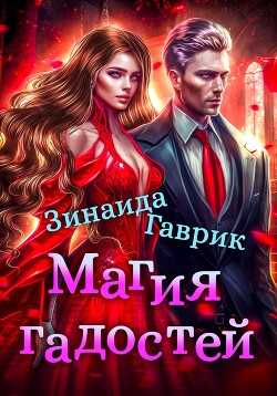 Магия гадостей (СИ) - Гаврик Зинаида Владимировна - Читать 📖 Читать онлайн 👀 Читаемые книги читать онлайн бесплатно 🔥 booksread-online.com