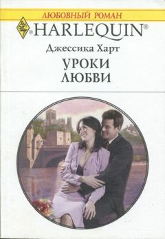 Джессика Харт - Уроки любви - Читать 📖 Читать онлайн 👀 Читаемые книги читать онлайн бесплатно 🔥 booksread-online.com