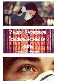 Книга, в которой слишком много меня (СИ) - Ахметова Елена - Читать 📖 Читать онлайн 👀 Читаемые книги читать онлайн бесплатно 🔥 booksread-online.com