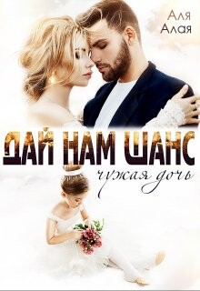 Дай нам шанс (СИ) - Алая Аля - Читать 📖 Читать онлайн 👀 Читаемые книги читать онлайн бесплатно 🔥 booksread-online.com