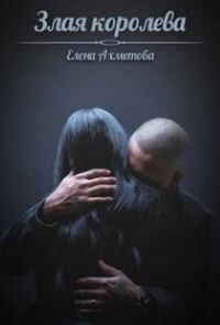 Злая королева (СИ) - Ахметова Елена - Читать 📖 Читать онлайн 👀 Читаемые книги читать онлайн бесплатно 🔥 booksread-online.com