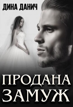 Продана замуж (СИ) - Данич Дина - Читать | Читать онлайн | Читаемые книги читать онлайн бесплатно | booksread-online.com