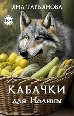 Кабачки для Калины (СИ) - Тарьянова Яна - Читать 📖 Читать онлайн 👀 Читаемые книги читать онлайн бесплатно 🔥 booksread-online.com