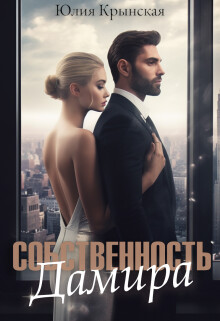 Собстенность Дамира (СИ) - Крынская Юлия - Читать | Читать онлайн | Читаемые книги читать онлайн бесплатно | booksread-online.com