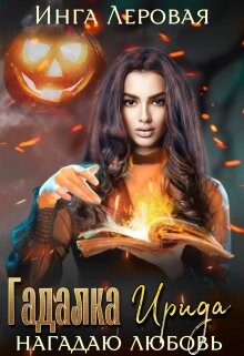 Гадалка Ирида (СИ) - Леровая Инга - Читать 📖 Читать онлайн 👀 Читаемые книги читать онлайн бесплатно 🔥 booksread-online.com