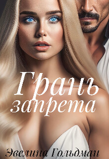 Грань запрета (СИ) - Гольдман Эвелина - Читать 📖 Читать онлайн 👀 Читаемые книги читать онлайн бесплатно 🔥 booksread-online.com