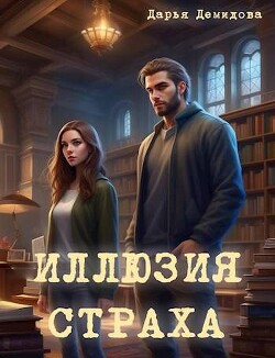 Иллюзия страха (СИ) - Демидова Дарья - Читать 📖 Читать онлайн 👀 Читаемые книги читать онлайн бесплатно 🔥 booksread-online.com