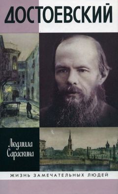 Людмила Сараскина - Достоевский - Читать 📖 Читать онлайн 👀 Читаемые книги читать онлайн бесплатно 🔥 booksread-online.com