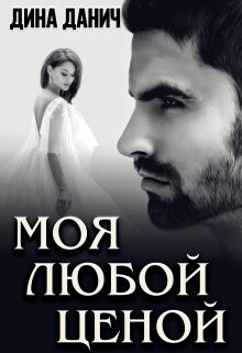 Моя любой ценой (СИ) - Данич Дина - Читать 📖 Читать онлайн 👀 Читаемые книги читать онлайн бесплатно 🔥 booksread-online.com
