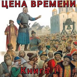 Цена времени. Книга I (СИ) - Шайх Роман - Читать 📖 Читать онлайн 👀 Читаемые книги читать онлайн бесплатно 🔥 booksread-online.com
