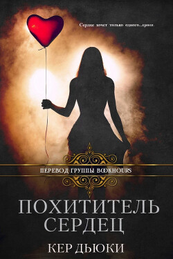 Похититель сердец (ЛП) - Дьюки Кер - Читать Читать онлайн Читаемые книги читать онлайн бесплатно booksread-online.com