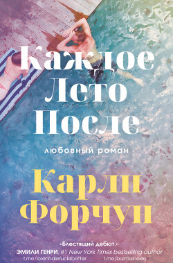 Каждое лето после (ЛП) - Форчун Карли - Читать Читать онлайн Читаемые книги читать онлайн бесплатно booksread-online.com