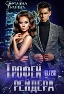 Трофей для Рейдера (СИ) - Тимина Светлана "Extazyflame" - Читать | Читать онлайн | Читаемые книги читать онлайн бесплатно | booksread-online.com