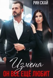 Измена. Он все еще любит! (СИ) - Скай Рин - Читать 📖 Читать онлайн 👀 Читаемые книги читать онлайн бесплатно 🔥 booksread-online.com