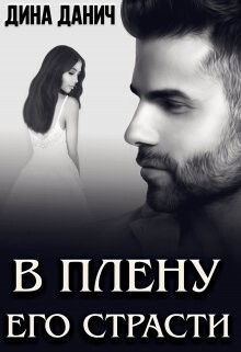 В плену его страсти (СИ) - Данич Дина - Читать | Читать онлайн | Читаемые книги читать онлайн бесплатно | booksread-online.com