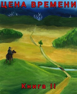 Цена времени. Книга 2 (СИ) - Шайх Роман - Читать 📖 Читать онлайн 👀 Читаемые книги читать онлайн бесплатно 🔥 booksread-online.com