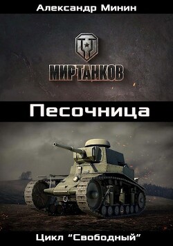 Песочница (СИ) - Минин Александр - Читать 📖 Читать онлайн 👀 Читаемые книги читать онлайн бесплатно 🔥 booksread-online.com