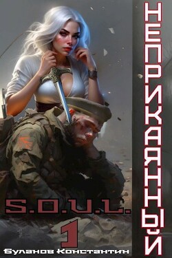 Неприкаянный 1 (СИ) - Буланов Константин Николаевич - Читать 📖 Читать онлайн 👀 Читаемые книги читать онлайн бесплатно 🔥 booksread-online.com