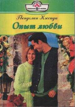 Гвендолин Кэссиди - Опыт любви - Читать 📖 Читать онлайн 👀 Читаемые книги читать онлайн бесплатно 🔥 booksread-online.com