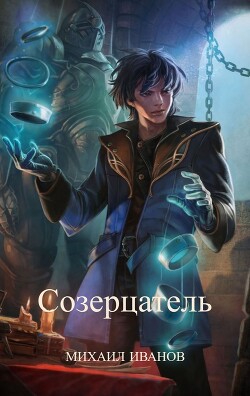 Созерцатель (СИ) - Иванов Михаил - Читать 📖 Читать онлайн 👀 Читаемые книги читать онлайн бесплатно 🔥 booksread-online.com