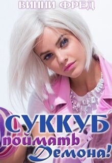 Суккуб: Поймать демона! (СИ) - Фред Винни - Читать 📖 Читать онлайн 👀 Читаемые книги читать онлайн бесплатно 🔥 booksread-online.com
