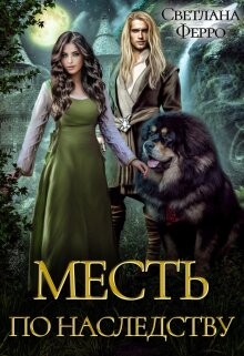Месть по наследству (СИ) - Ферро Светлана - Читать Читать онлайн Читаемые книги читать онлайн бесплатно booksread-online.com