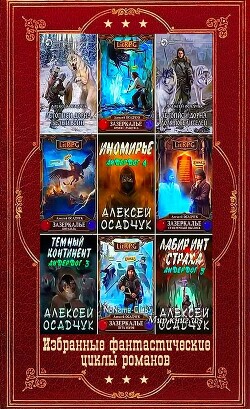 Избранные фантастические циклы романов. Компиляция. Книги 1-13 (СИ) - Громов Илья Валерьевич - Читать 📖 Читать онлайн 👀 Читаемые книги читать онлайн бесплатно 🔥 booksread-online.com